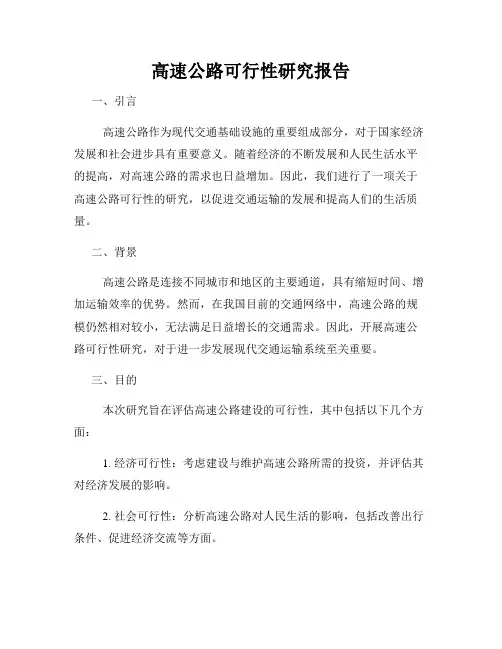 高速公路可行性研究报告