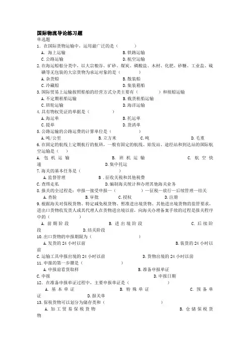 国际物流导论练习题