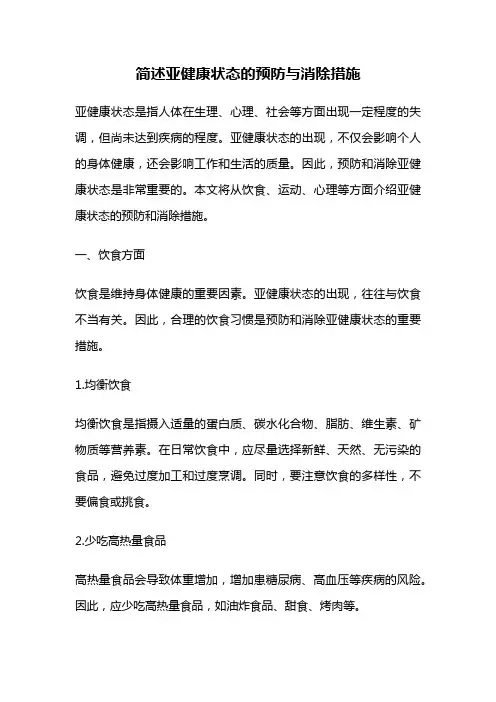 简述亚健康状态的预防与消除措施