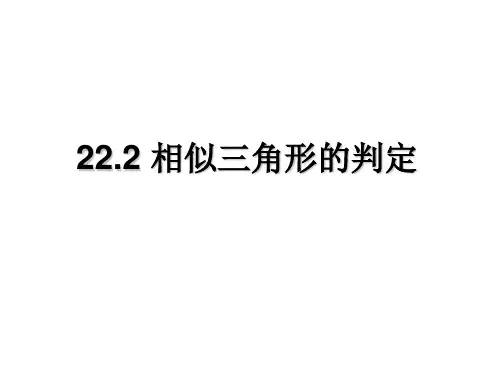九年级数学《相似三角形判定预备定理》课件