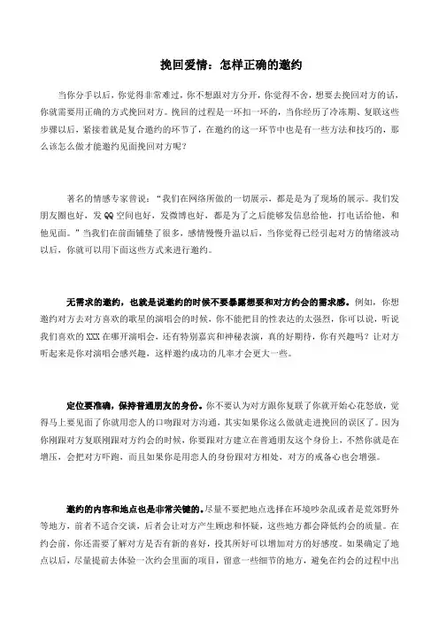 挽回爱情:怎样正确的邀约