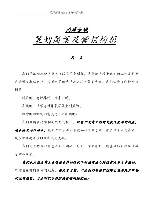 泊岸新城策划简案及营销构想