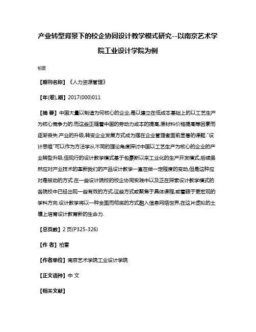 产业转型背景下的校企协同设计教学模式研究--以南京艺术学院工业设计学院为例