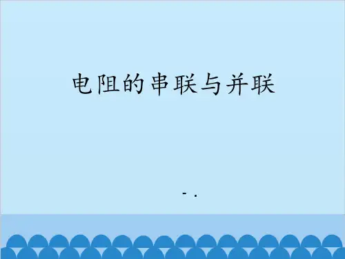 《电阻的串联与并联》欧姆定律PPT教学课件