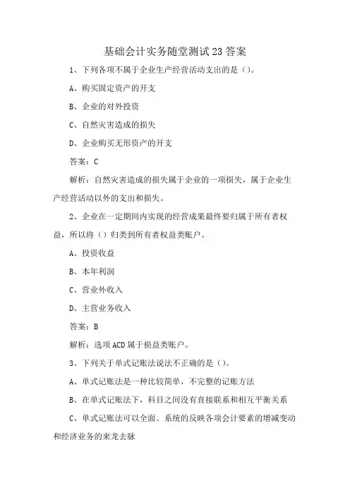 基础会计实务随堂测试23答案
