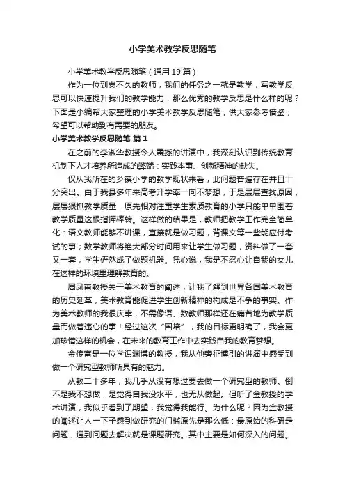 小学美术教学反思随笔（通用19篇）
