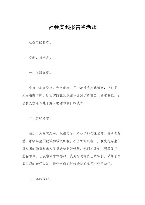 社会实践报告当老师