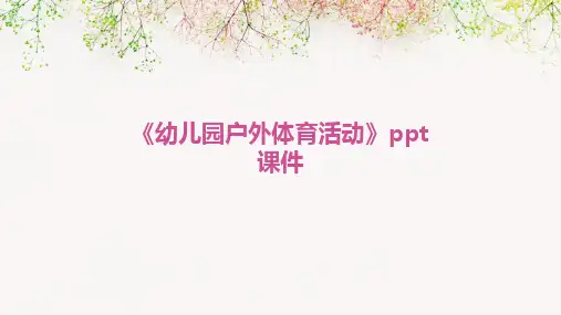 《幼儿园户外体育活动》ppt课件