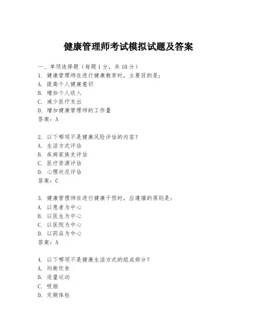 健康管理师考试模拟试题及答案