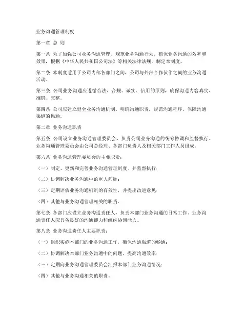 业务沟通管理制度模板
