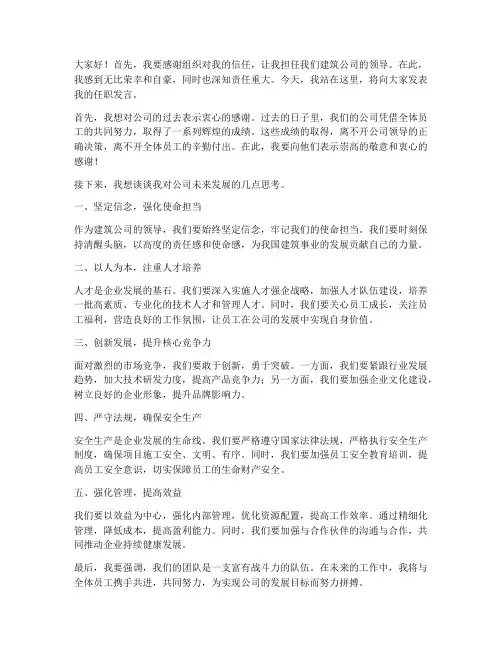 建筑公司领导任职发言稿
