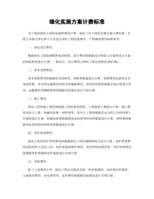 绿化实施方案计费标准