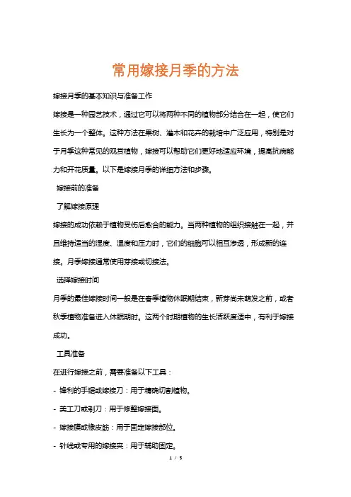 常用嫁接月季的方法