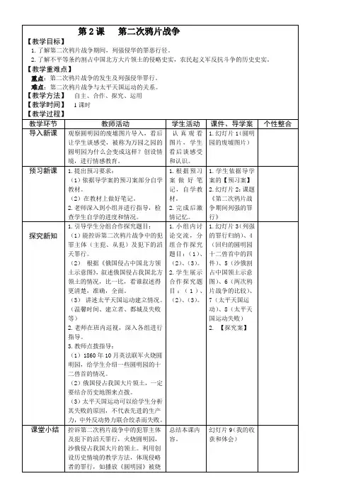 初中历史人教八年级上册 中国开始沦为半殖民地半封建社会 第二次鸦片战争教学设计