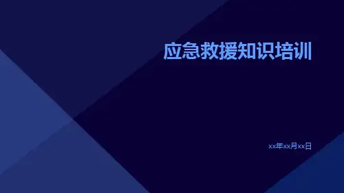 应急救援知识培训ppt