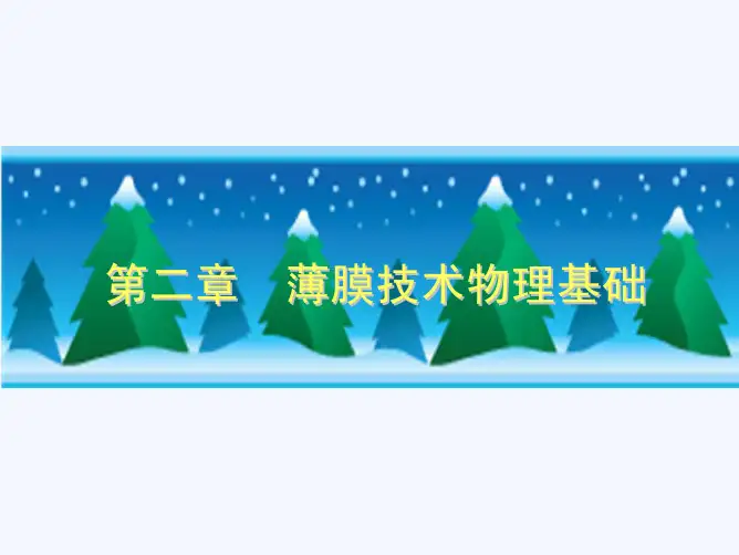 薄膜技术物理基础