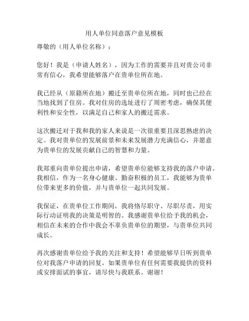 用人单位同意落户意见模板