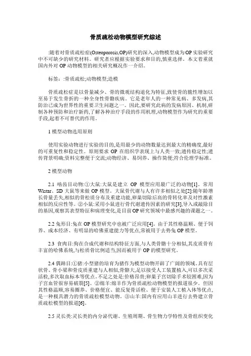 骨质疏松动物模型研究综述