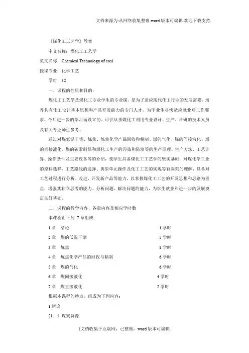 煤化工工艺学教案