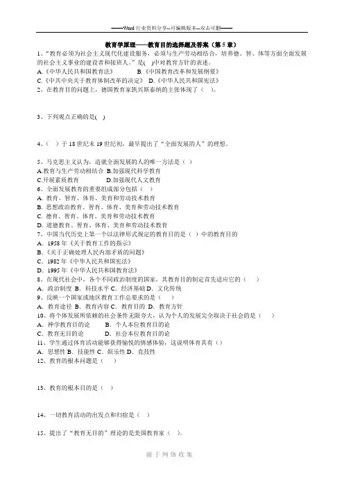教育学原理——教育目的选择题及答案(第5章)
