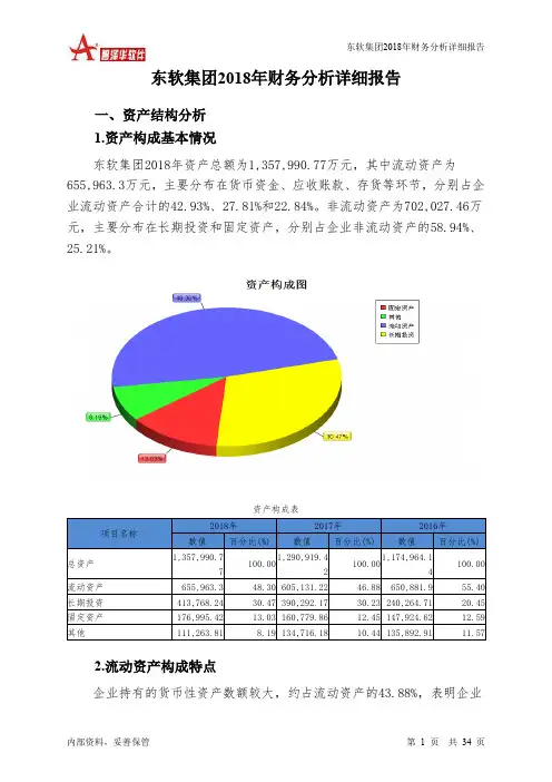 东软集团2018年财务分析详细报告-智泽华