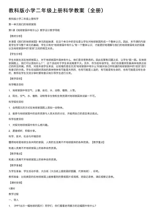 教科版小学二年级上册科学教案（全册）