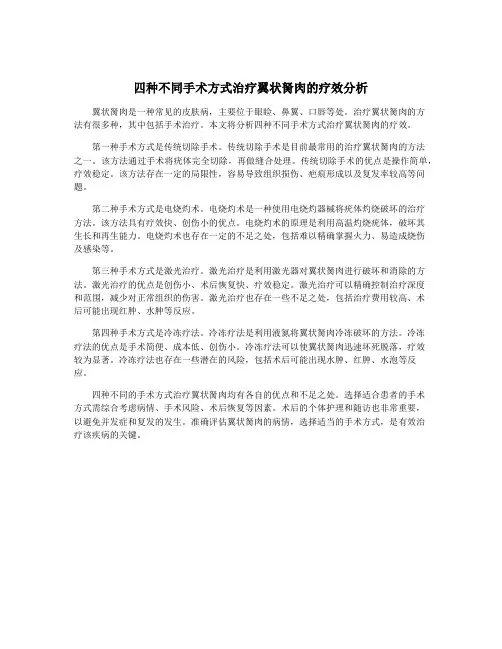 四种不同手术方式治疗翼状胬肉的疗效分析