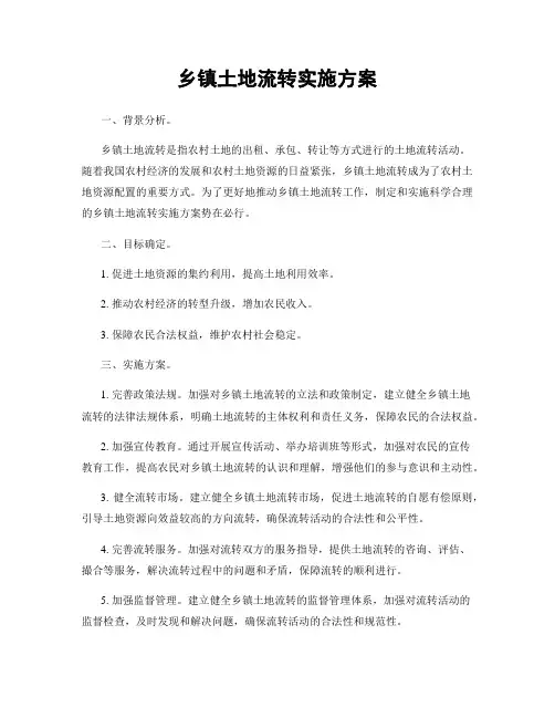 乡镇土地流转实施方案