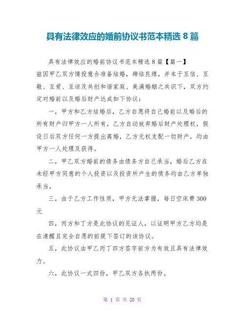 具有法律效应的婚前协议书范本精选8篇