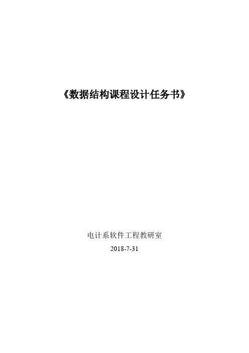 数据结构课程设计任务书