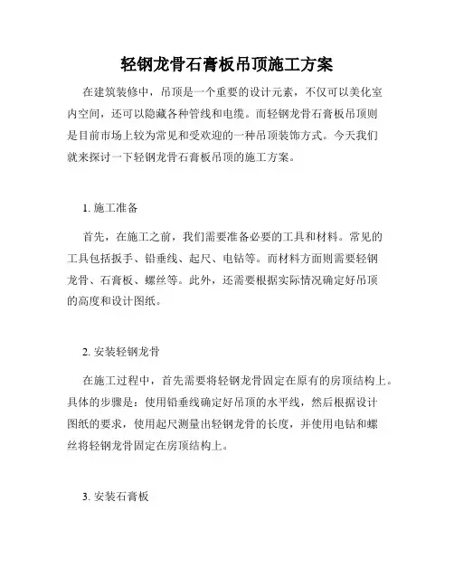 轻钢龙骨石膏板吊顶施工方案