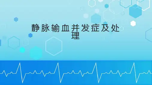静脉输血并发症的处理