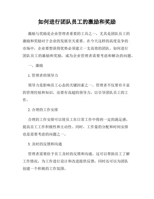 如何进行团队员工的激励和奖励