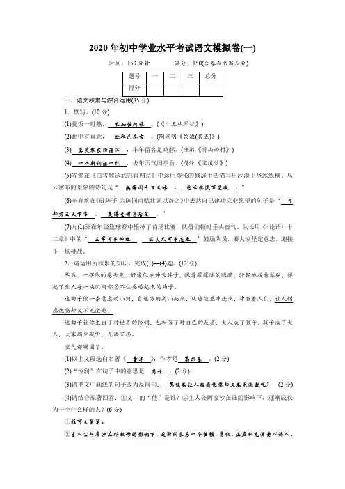 2020年初中学业水平考试语文模拟卷(一)(有答案)