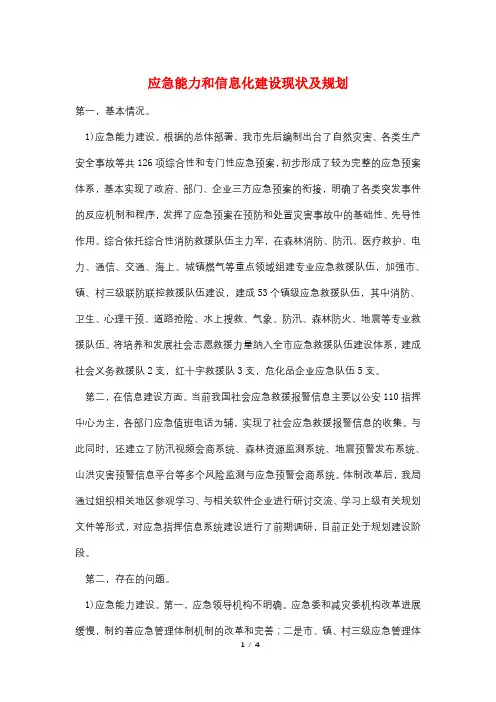 应急能力和信息化建设现状及规划