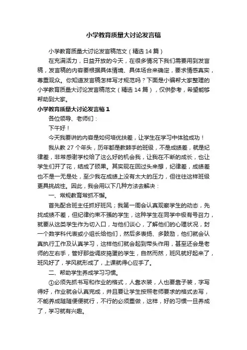 小学教育质量大讨论发言稿范文（精选14篇）