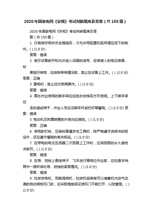 2020年国家电网《安规》考试判断题库及答案（共150题）