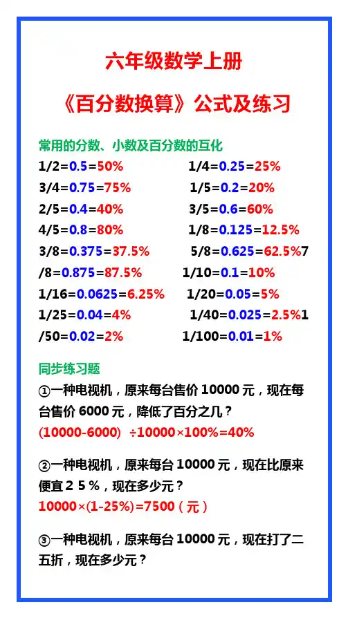 六年级数学上册《百分数换算》公式及练习,收藏巩固!