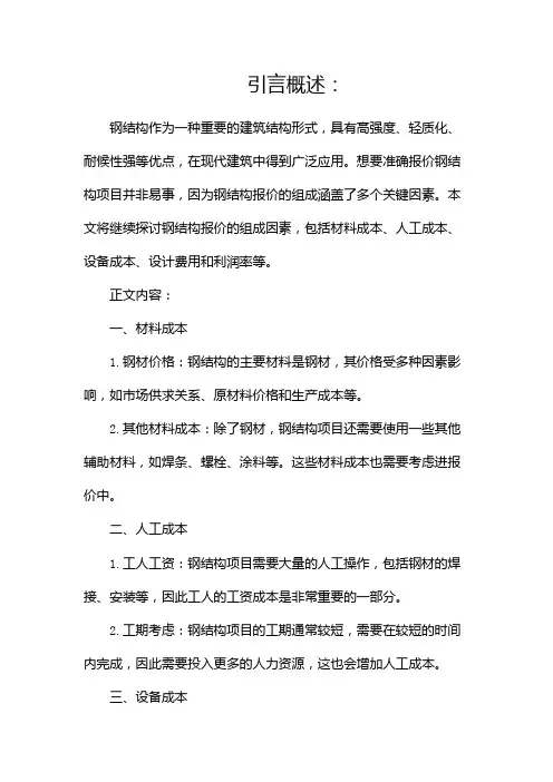 钢结构报价组成