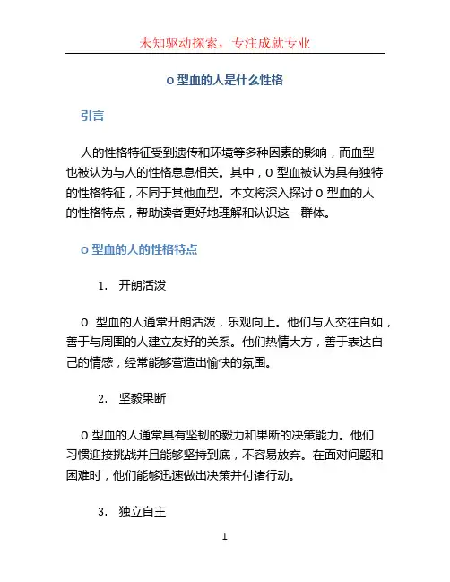 o型血的人是什么性格
