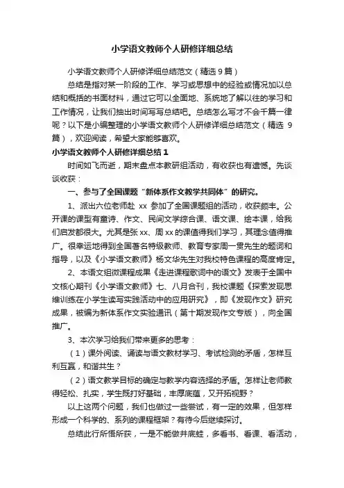 小学语文教师个人研修详细总结范文（精选9篇）