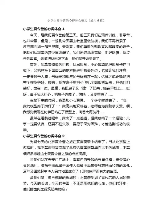 小学生夏令营的心得体会范文（通用6篇）