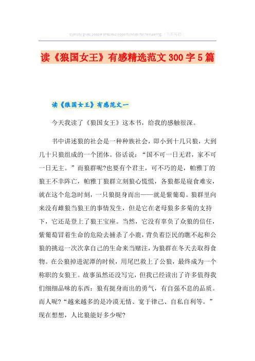 读《狼国女王》有感精选范文300字5篇