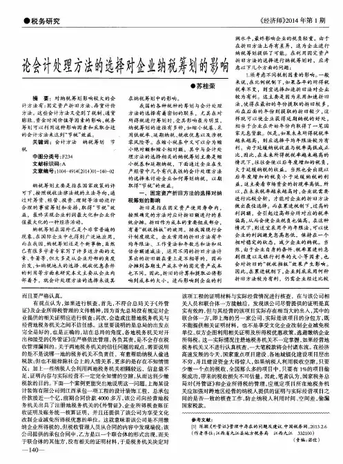 论会计处理方法的选择对企业纳税筹划的影响
