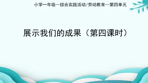 展示我们的成果小学一年级上册综合实践活动PPT课件
