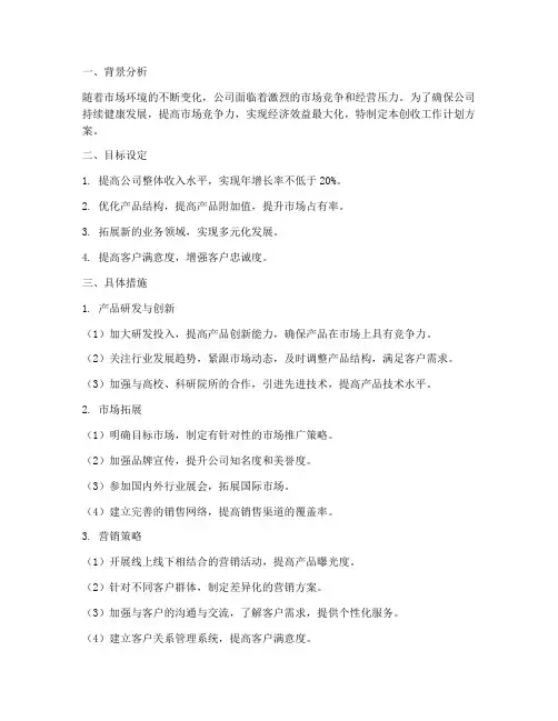 公司创收工作计划方案