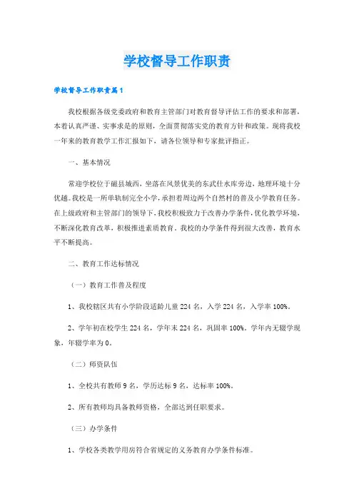 学校督导工作职责.doc