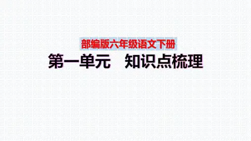 【复习总课件】部编版六年级语文下册第一单元、第二单元、、第三单元、、第四单元知识点梳理(PPT课件)