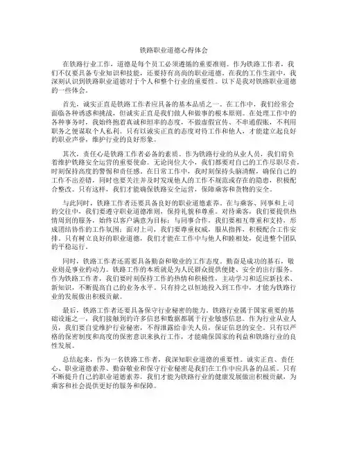 铁路职业道德心得体会
