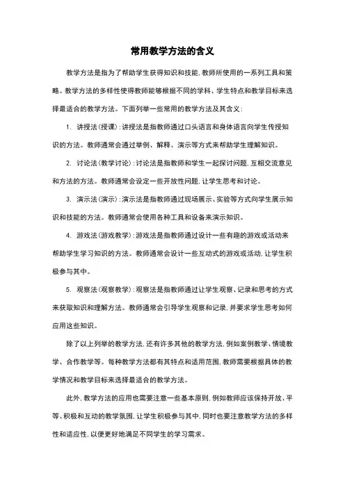 常用教学方法的含义